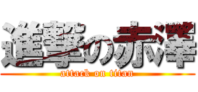 進撃の赤澤 (attack on titan)