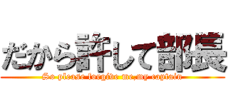 だから許して部長 (So please forgive me,my captain)