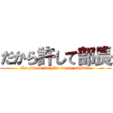 だから許して部長 (So please forgive me,my captain)