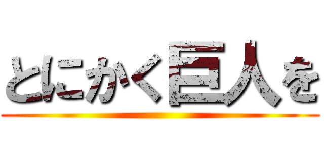とにかく巨人を ()
