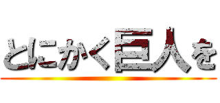 とにかく巨人を ()