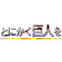 とにかく巨人を ()