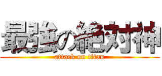 最強の絶対神 (attack on titan)