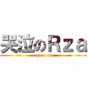 哭泣のＲｚａ (cry on rza)