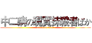 中二病の現實抹殺者ばか (attack on baka!)