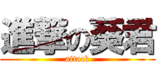 進撃の葵君 (attack)