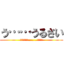 う……うるさい (誰が、感じて………なんかっ)