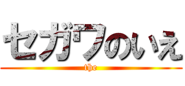 セガワのいえ (the)