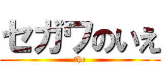 セガワのいえ (the)