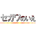 セガワのいえ (the)