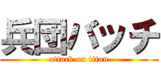 兵団バッチ (attack on titan)