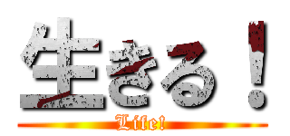 生きる！ (Life!)
