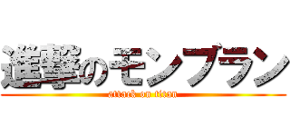 進撃のモンブラン (attack on titan)