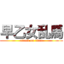 早乙女乱馬 (attack on titan)