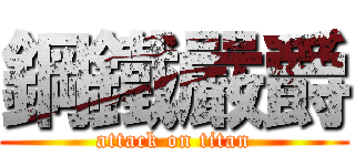 鋼鐵嚴爵 (attack on titan)