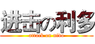 进击の利多 (attack on nido)