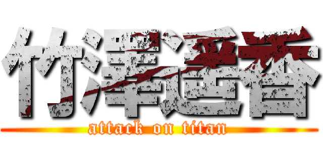 竹澤遥香 (attack on titan)