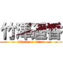 竹澤遥香 (attack on titan)