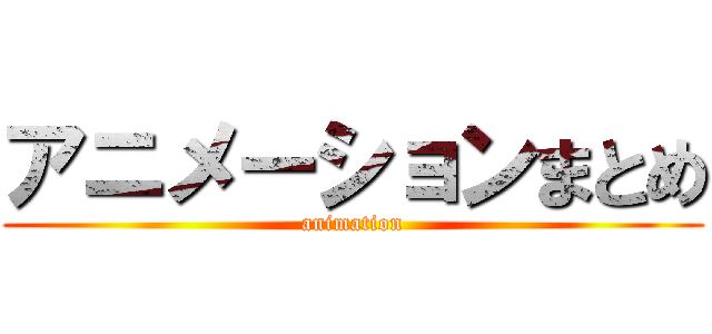 アニメーションまとめ (animation)