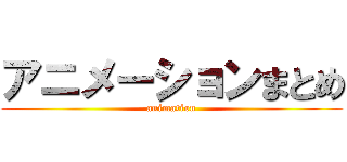 アニメーションまとめ (animation)