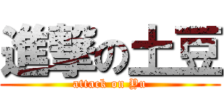 進撃の土豆 (attack on Yu)