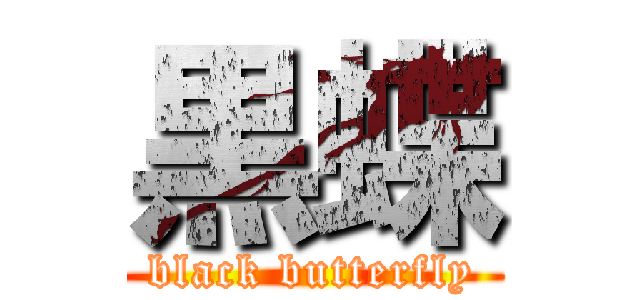 黒蝶 (black butterfly)