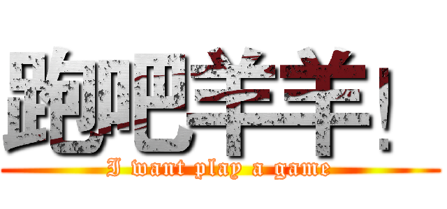 跑吧羊羊！ (I want play a game)