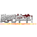 跑吧羊羊！ (I want play a game)