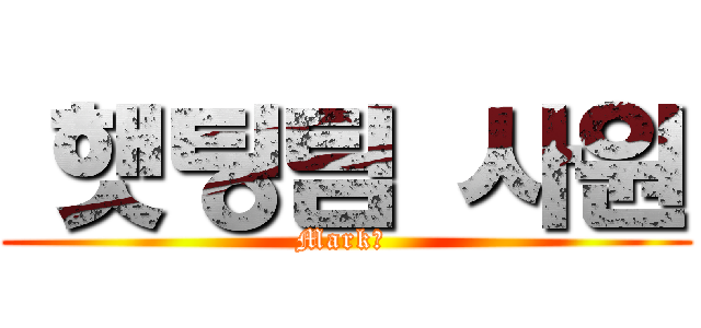 맠햇팅팀 사원 (Mark♥ )