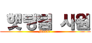 맠햇팅팀 사원 (Mark♥ )