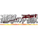 進撃の丙厭 (attack on villain)