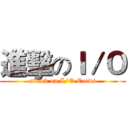 進擊のＩ／Ｏ (attack on I/O Cards)