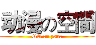 动漫の空間 (QQ on zone)