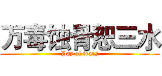 万毒蚀骨恕三水 (Day of tears)