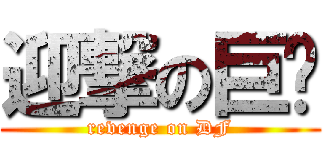 迎撃の巨軀 (revenge on DF)