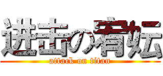 进击の宥妘 (attack on titan)