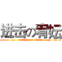 进击の宥妘 (attack on titan)