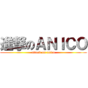 進撃のＡＮＩＣＯ (attack on anico)