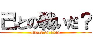 己との戦いだ？ (attack on titan)