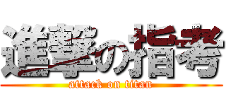 進撃の指考 (attack on titan)