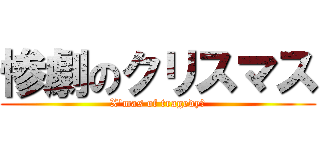 惨劇のクリスマス (X'mas of tragedy　)