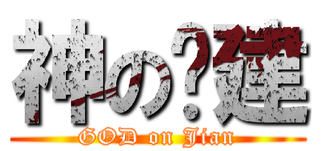 神の凯建 (GOD on Jian)