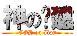 神の凯建 (GOD on Jian)