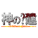 神の凯建 (GOD on Jian)