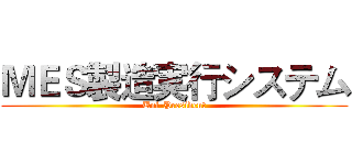 ＭＥＳ製造実行システム (Uni-President)