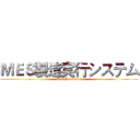 ＭＥＳ製造実行システム (Uni-President)