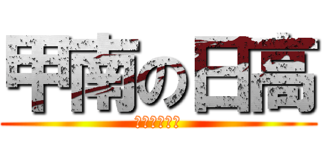 甲南の日高 (サル型の巨人)