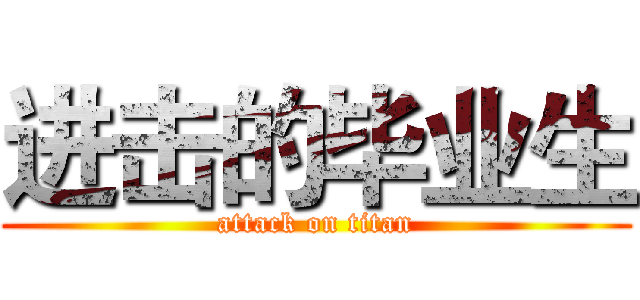 进击的毕业生 (attack on titan)