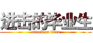 进击的毕业生 (attack on titan)