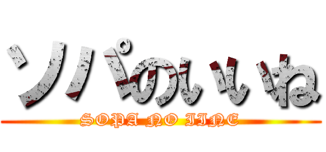 ソパのいいね (SOPA NO IINE)